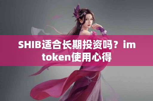 SHIB适合长期投资吗？imtoken使用心得