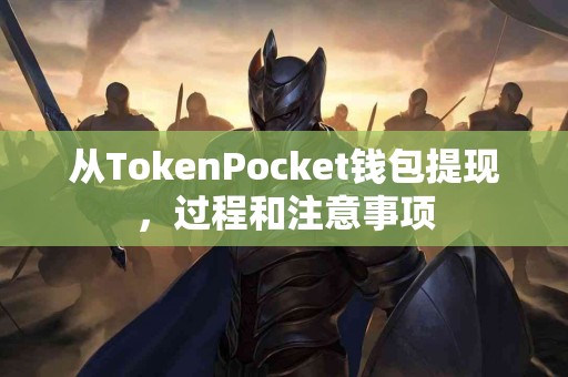 从TokenPocket钱包提现，过程和注意事项