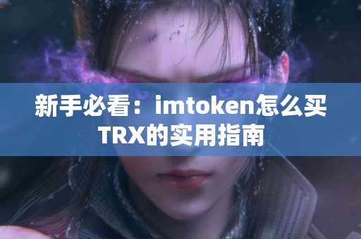 新手必看：imtoken怎么买TRX的实用指南