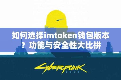 如何选择imtoken钱包版本？功能与安全性大比拼