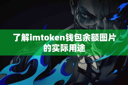了解imtoken钱包余额图片的实际用途