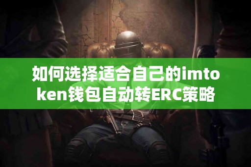 如何选择适合自己的imtoken钱包自动转ERC策略