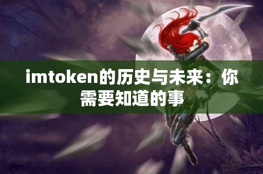 imtoken的历史与未来：你需要知道的事