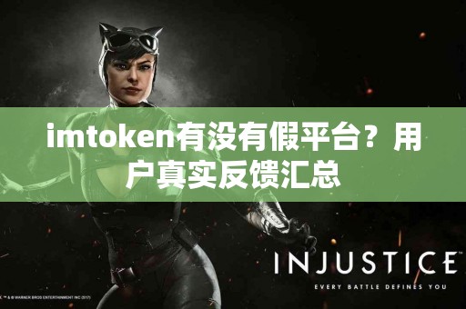 imtoken有没有假平台？用户真实反馈汇总