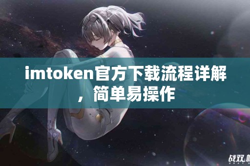 imtoken官方下载流程详解，简单易操作