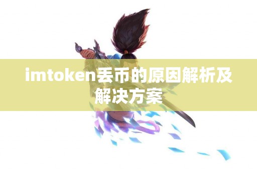 imtoken丢币的原因解析及解决方案