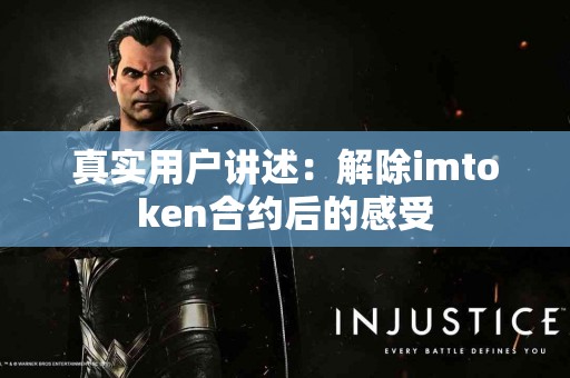真实用户讲述：解除imtoken合约后的感受
