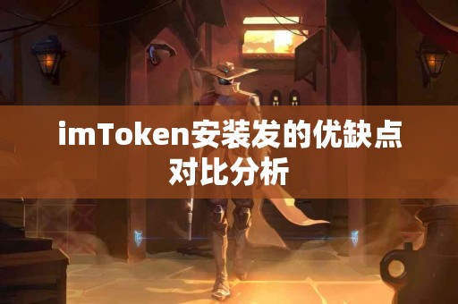 imToken安装发的优缺点对比分析