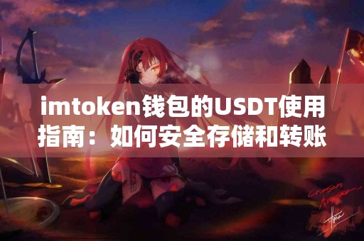 imtoken钱包的USDT使用指南：如何安全存储和转账