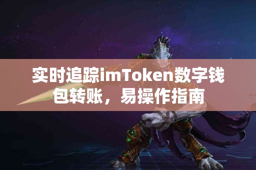 实时追踪imToken数字钱包转账，易操作指南