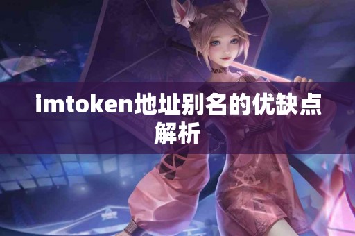 imtoken地址别名的优缺点解析