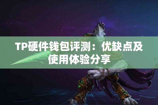 TP硬件钱包评测：优缺点及使用体验分享