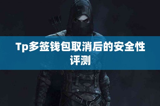 Tp多签钱包取消后的安全性评测