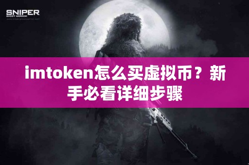 imtoken怎么买虚拟币？新手必看详细步骤