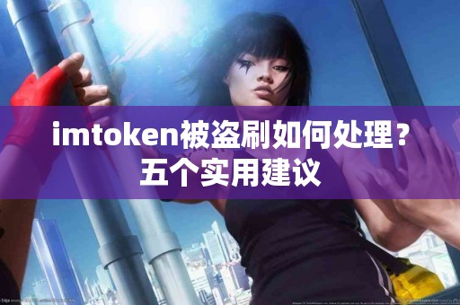 imtoken被盗刷如何处理？五个实用建议