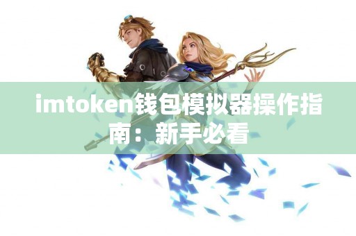 imtoken钱包模拟器操作指南：新手必看