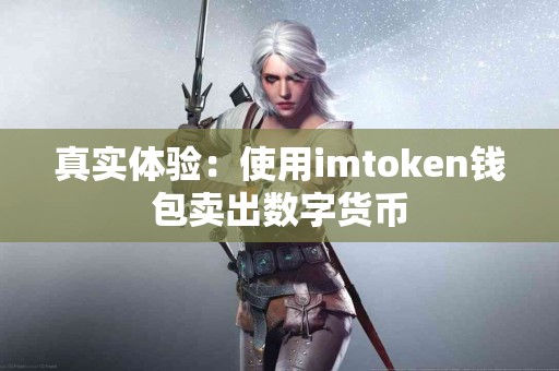 真实体验：使用imtoken钱包卖出数字货币