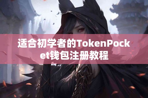 适合初学者的TokenPocket钱包注册教程