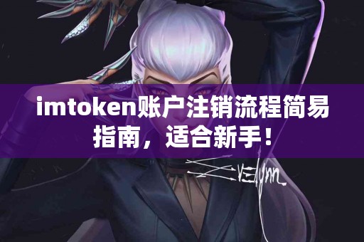 imtoken账户注销流程简易指南，适合新手！