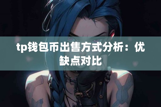 tp钱包币出售方式分析：优缺点对比