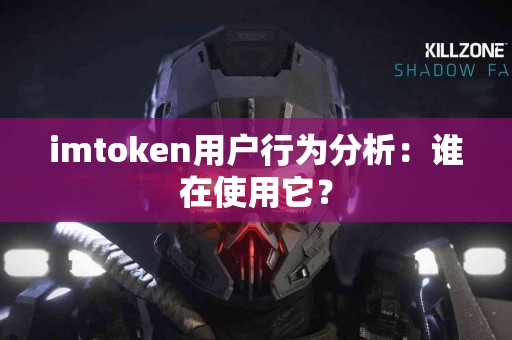 imtoken用户行为分析：谁在使用它？