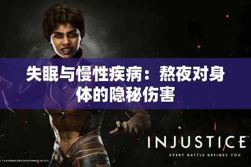 失眠与慢性疾病：熬夜对身体的隐秘伤害