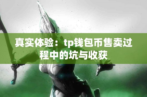 真实体验：tp钱包币售卖过程中的坑与收获