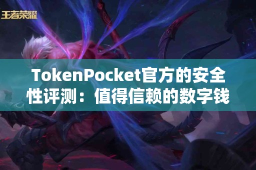 TokenPocket官方的安全性评测：值得信赖的数字钱包？