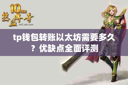 tp钱包转账以太坊需要多久？优缺点全面评测