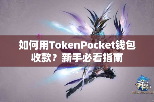 如何用TokenPocket钱包收款？新手必看指南