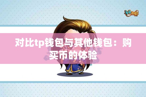 对比tp钱包与其他钱包：购买币的体验