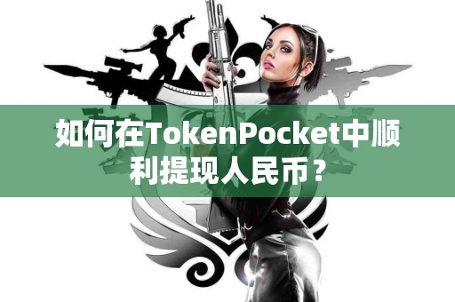 如何在TokenPocket中顺利提现人民币？