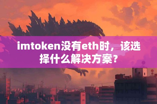 imtoken没有eth时，该选择什么解决方案？