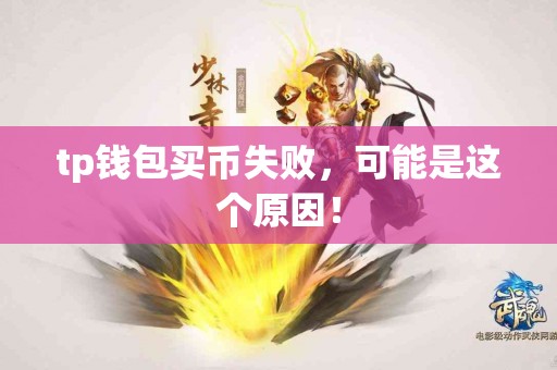 tp钱包买币失败，可能是这个原因！
