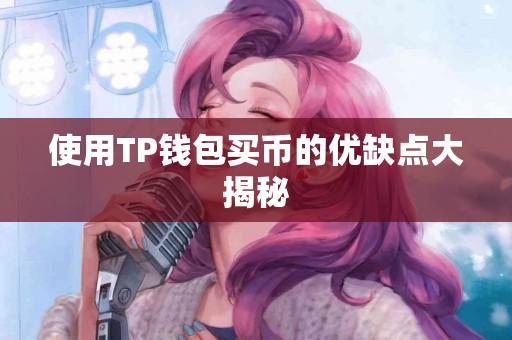 使用TP钱包买币的优缺点大揭秘