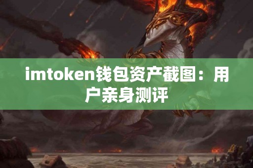 imtoken钱包资产截图：用户亲身测评