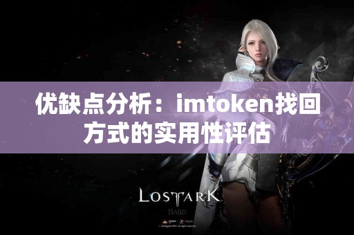 优缺点分析：imtoken找回方式的实用性评估
