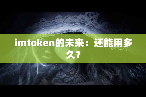 imtoken的未来：还能用多久？