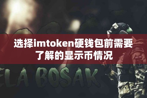 选择imtoken硬钱包前需要了解的显示币情况