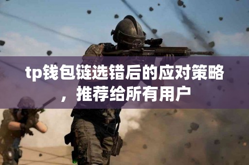 tp钱包链选错后的应对策略，推荐给所有用户