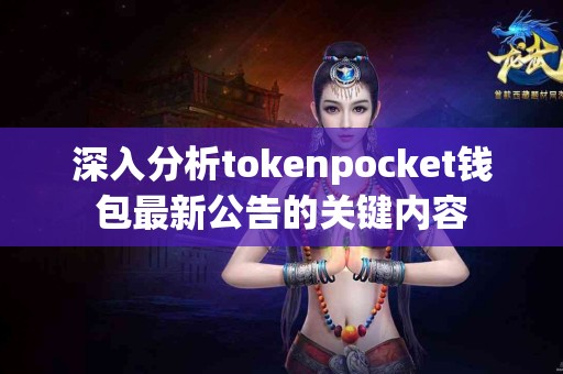 深入分析tokenpocket钱包最新公告的关键内容