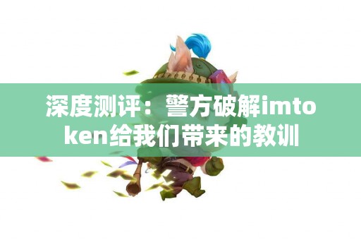 深度测评：警方破解imtoken给我们带来的教训