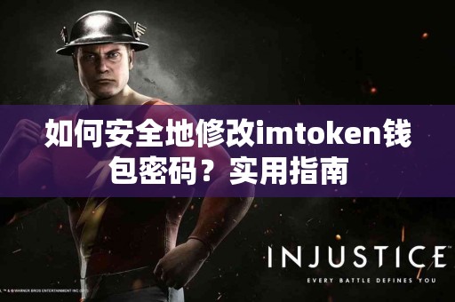 如何安全地修改imtoken钱包密码？实用指南