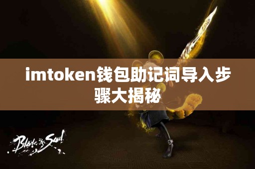 imtoken钱包助记词导入步骤大揭秘