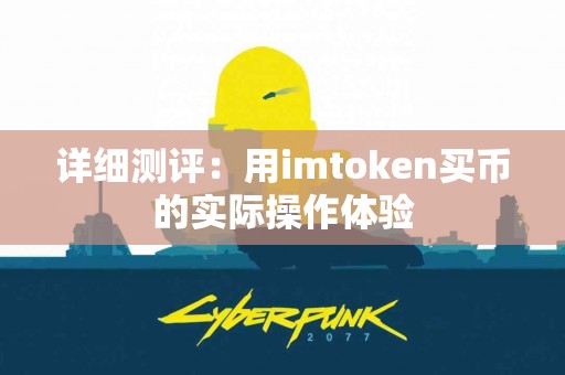 详细测评：用imtoken买币的实际操作体验