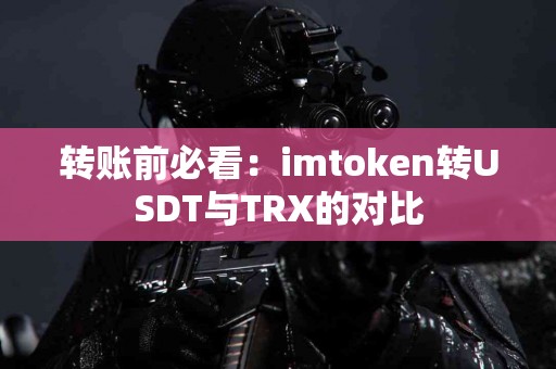 转账前必看：imtoken转USDT与TRX的对比