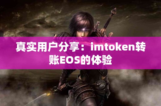 真实用户分享：imtoken转账EOS的体验