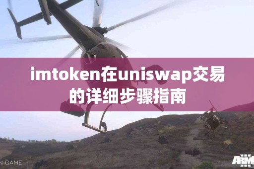 imtoken在uniswap交易的详细步骤指南