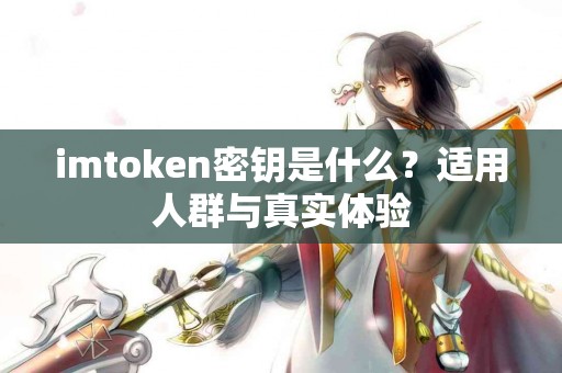 imtoken密钥是什么？适用人群与真实体验