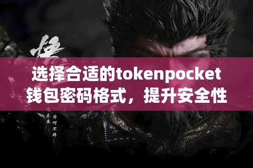 选择合适的tokenpocket钱包密码格式，提升安全性